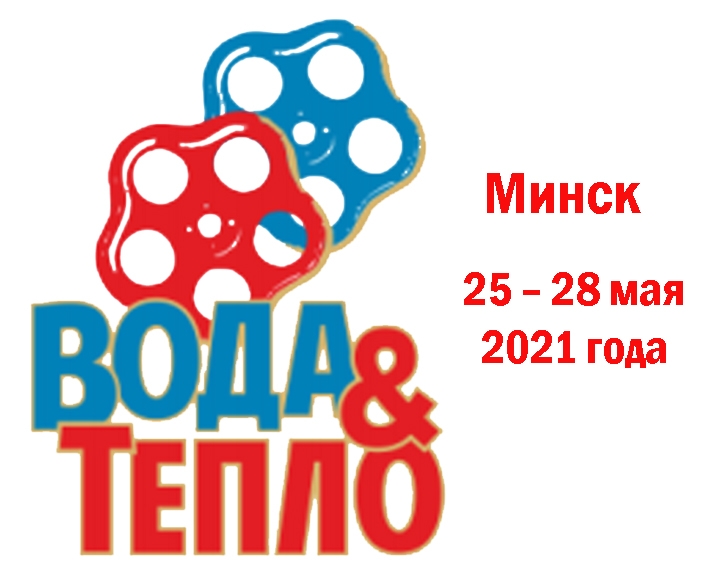 Приглашаем на выставку «Вода и тепло»