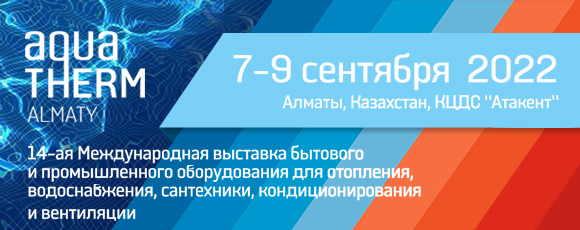 We invite you to Aquatherm Almaty-2022