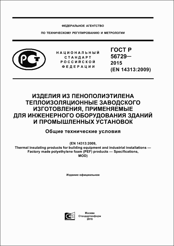 Качество, подтверждённое ГОСТом!