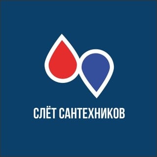 Приглашаем на Слёт Сантехников