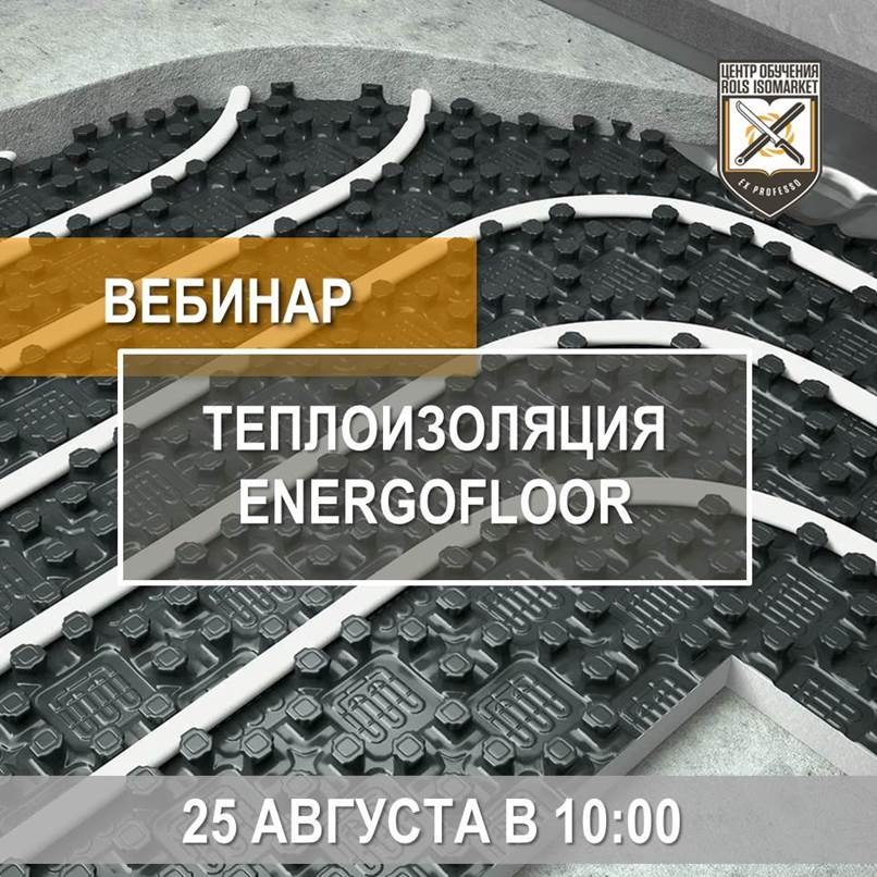 Вебинар «Теплоизоляция Energofloor® для тёплых полов»