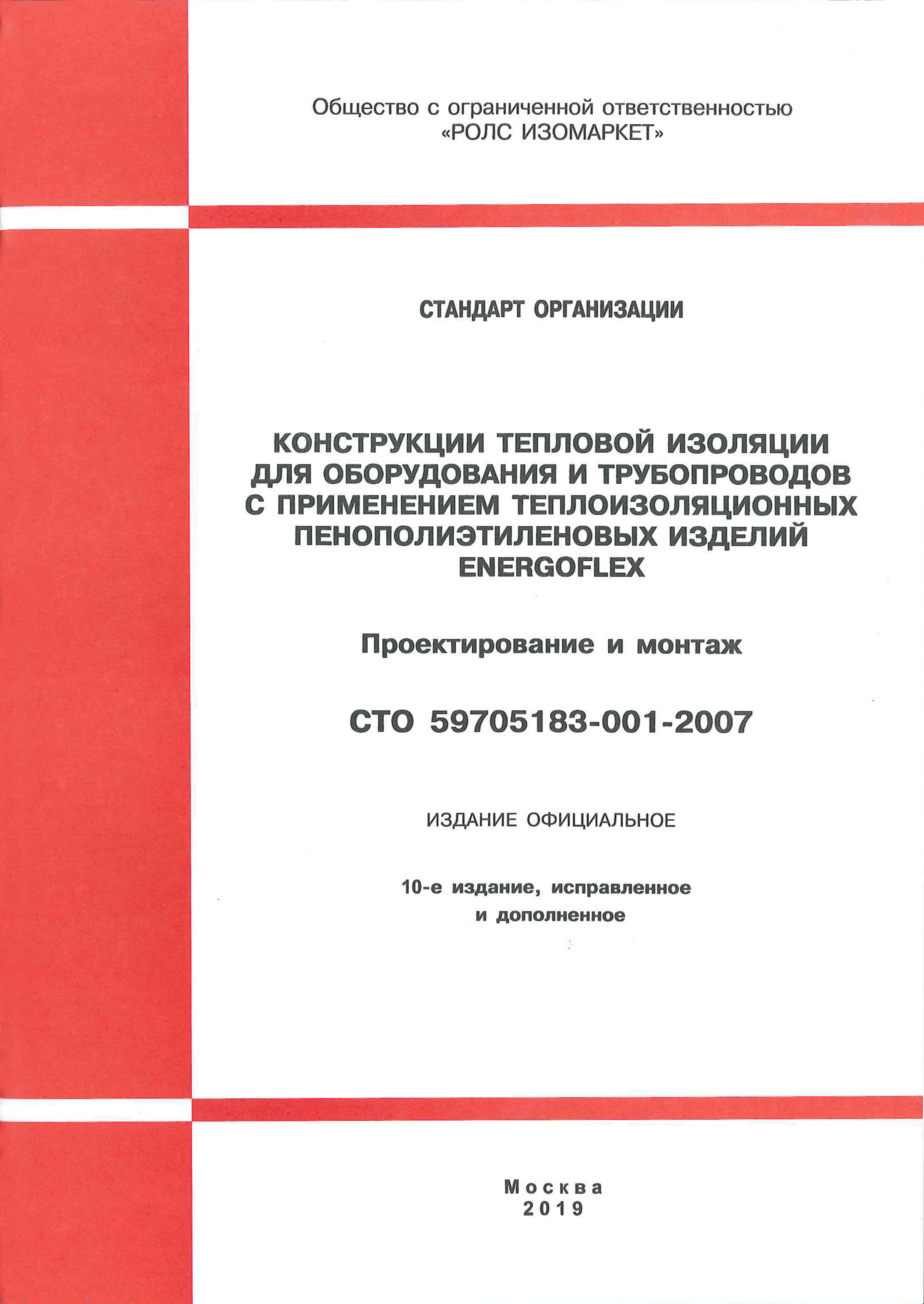 STO 59705183-001-2007 «Constructions of insulation for the equipment and pipelines with the use of Energoflex® insulating products. Engineering and installation»