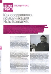 Как создавалась коммуникация ROLS Isomarket