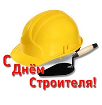 С Днём Строителя!