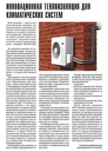 Инновационная теплоизоляция для климатических систем