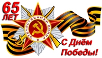 Поздравляем с Днём Победы!