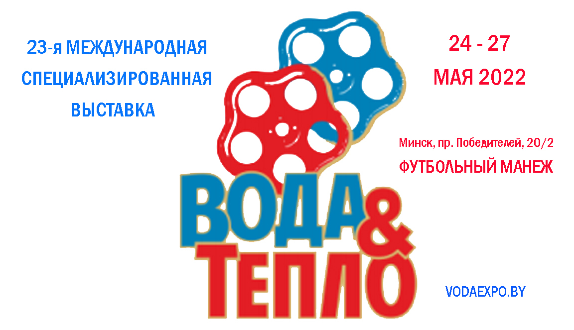 We invite to the exhibition «Voda & Teplo – 2022»