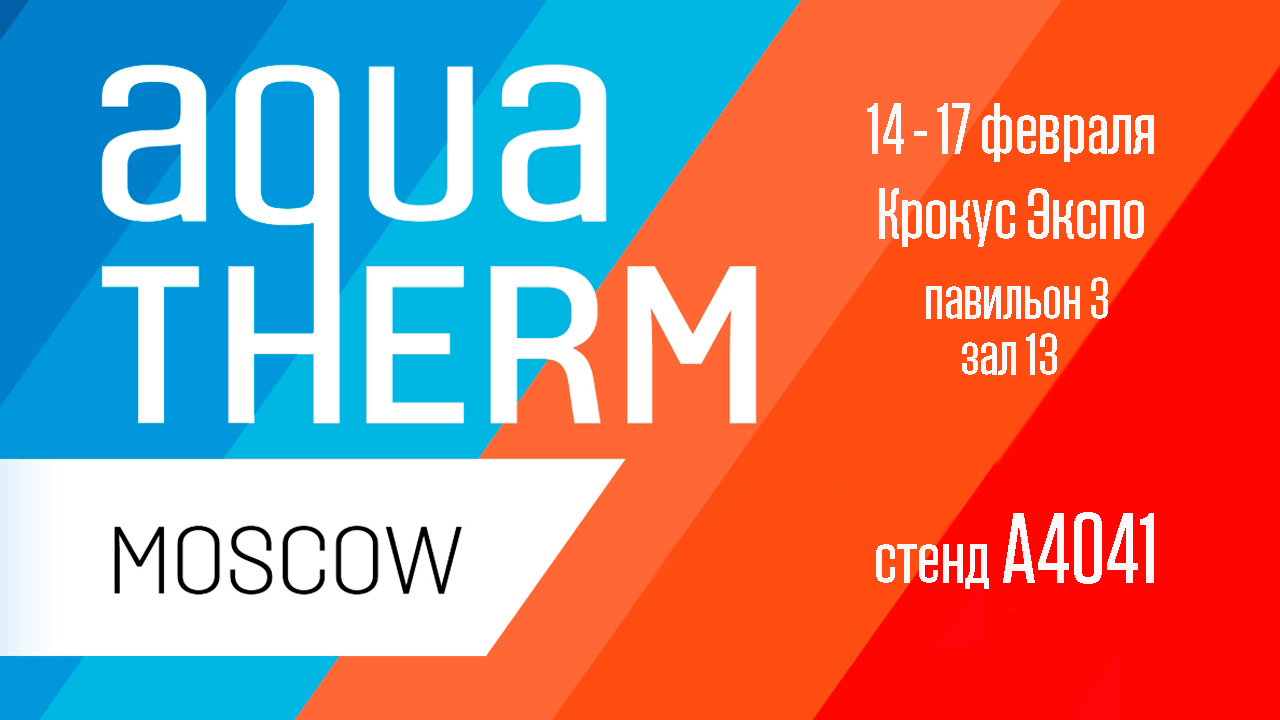 We invite you to Aquatherm Moscow – 2023